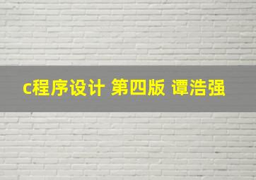 c程序设计 第四版 谭浩强